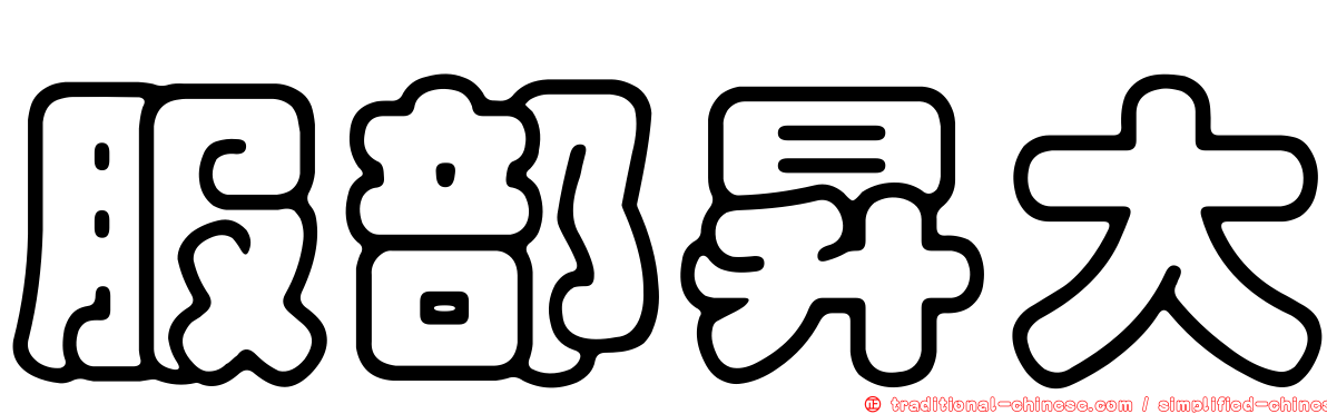 服部昇大