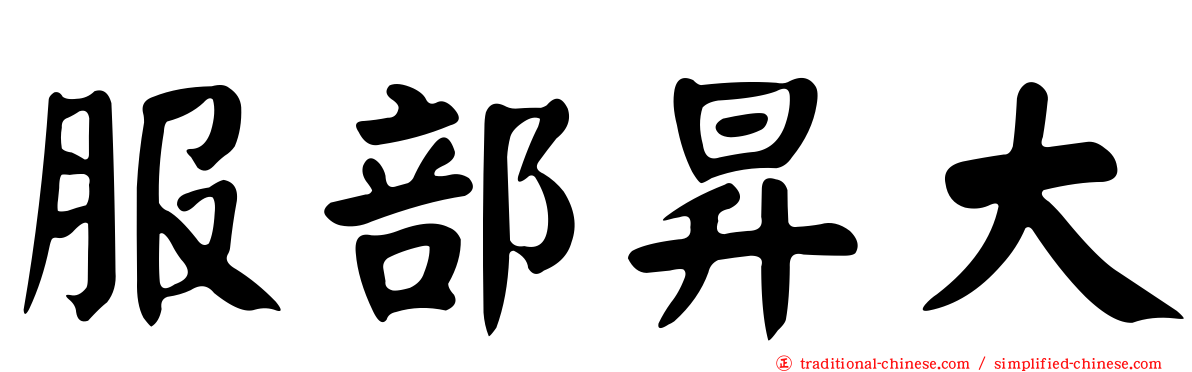 服部昇大