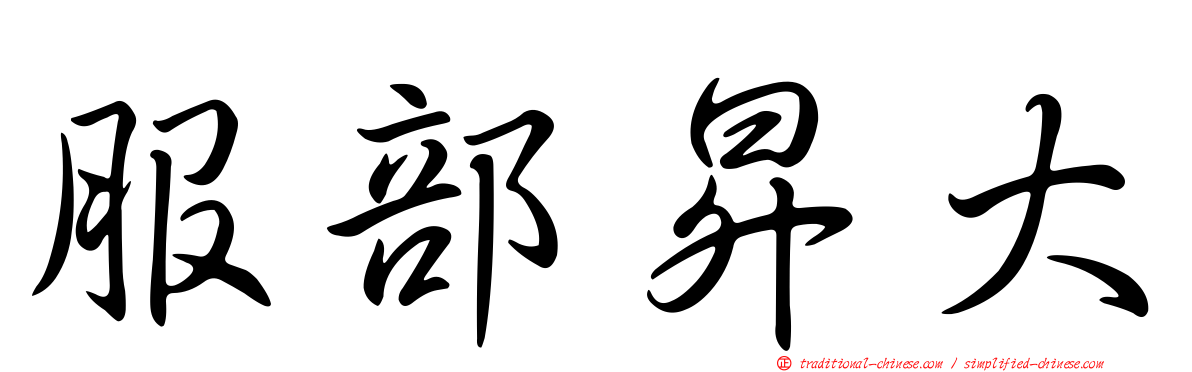 服部昇大