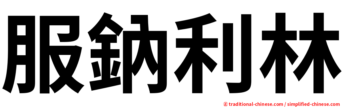 服鈉利林