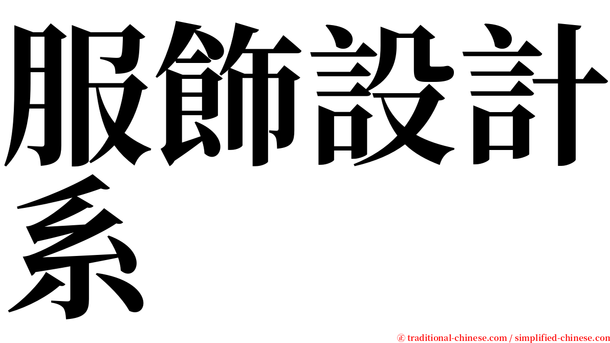 服飾設計系 serif font