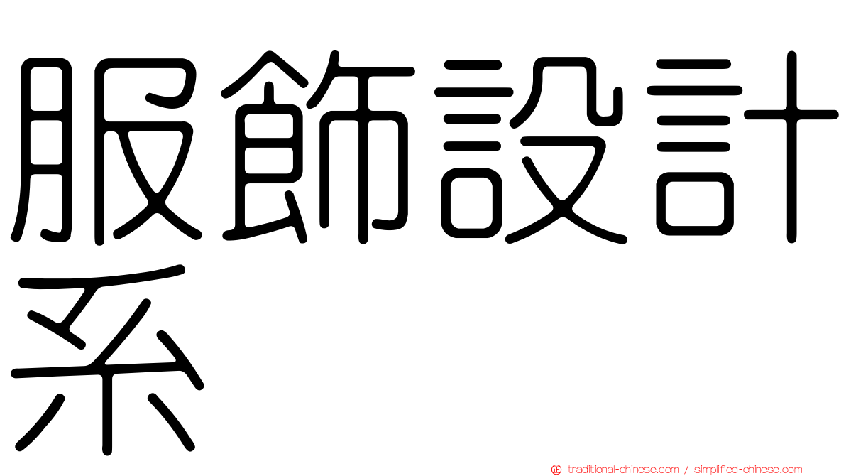服飾設計系
