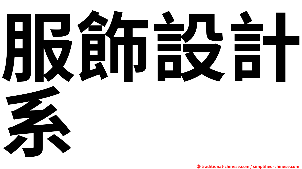 服飾設計系