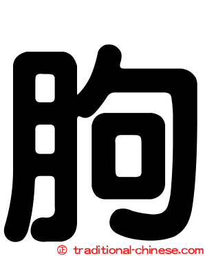 朐