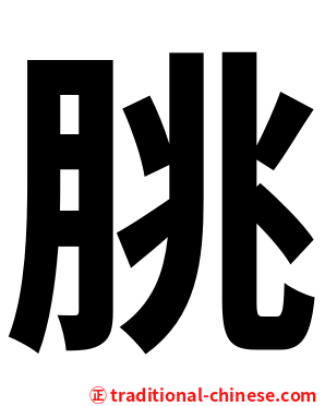 朓