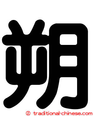 朔