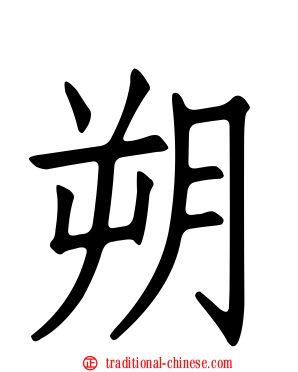 朔