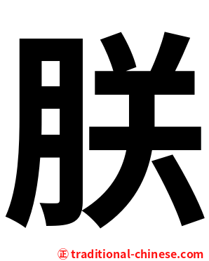 朕