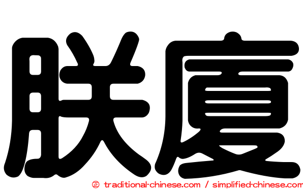 朕廈
