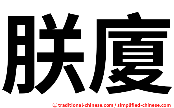 朕廈