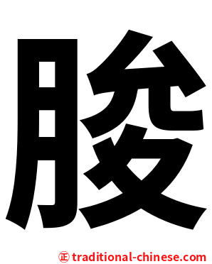 朘