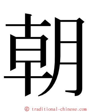 朝 ming font