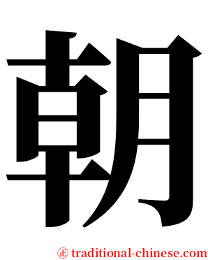 朝 serif font