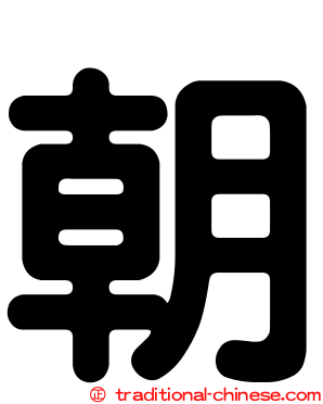 朝