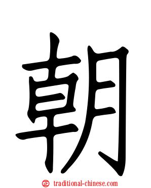 朝