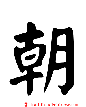 朝