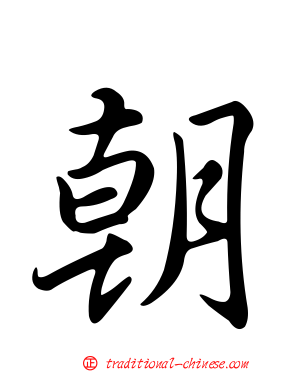朝