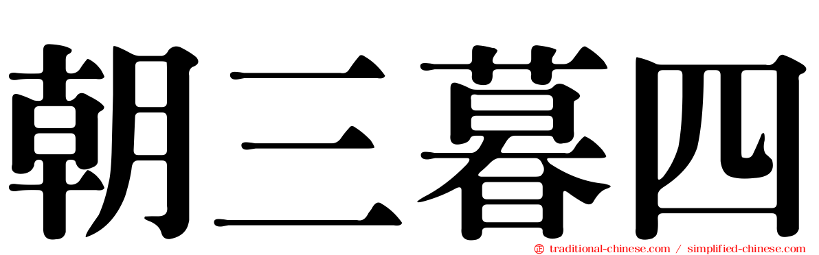 朝三暮四