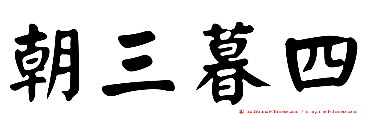 朝三暮四
