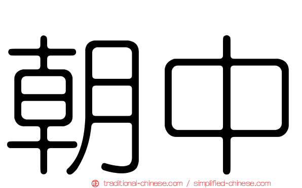 朝中