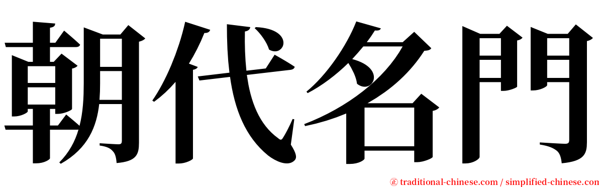 朝代名門 serif font