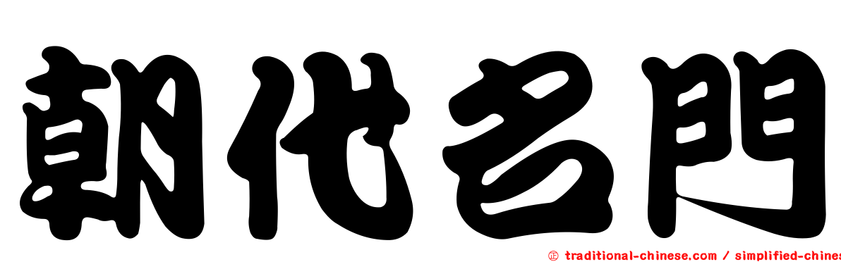 朝代名門