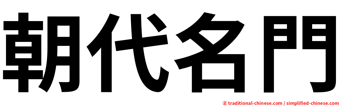 朝代名門