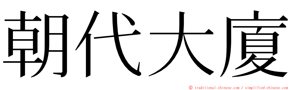朝代大廈 ming font