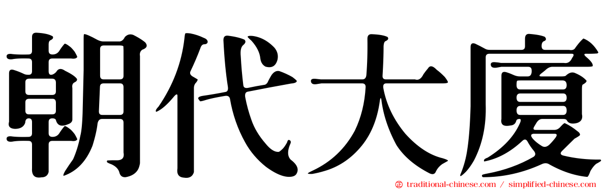 朝代大廈