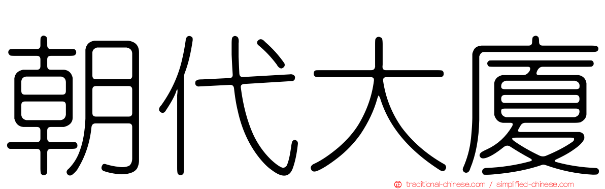 朝代大廈