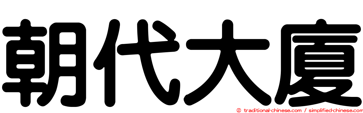 朝代大廈