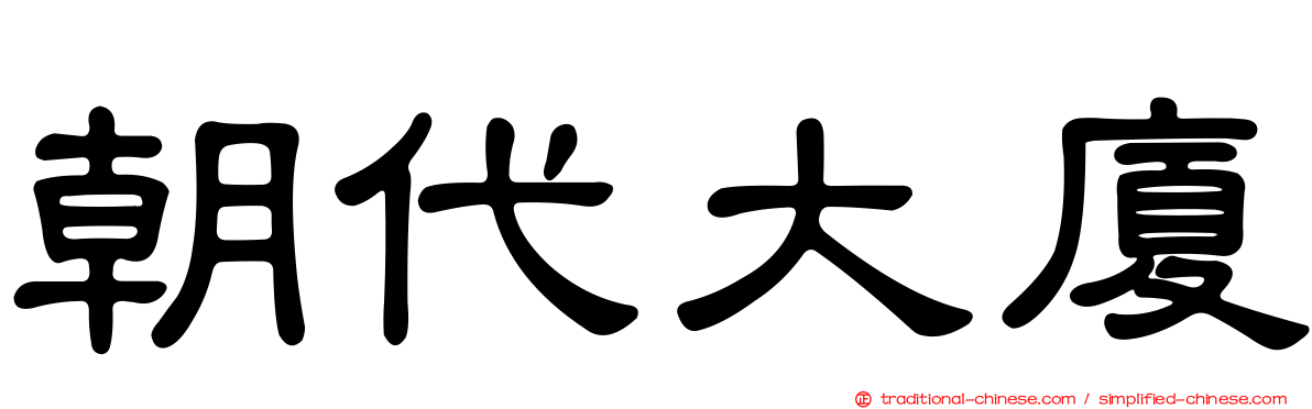 朝代大廈