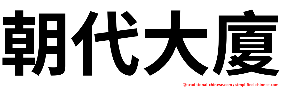 朝代大廈