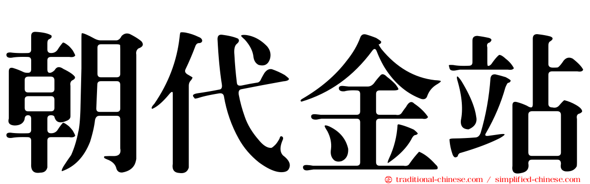 朝代金站