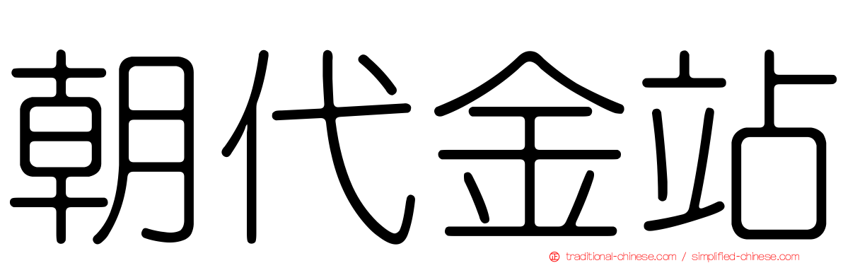 朝代金站