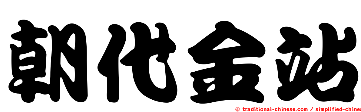 朝代金站