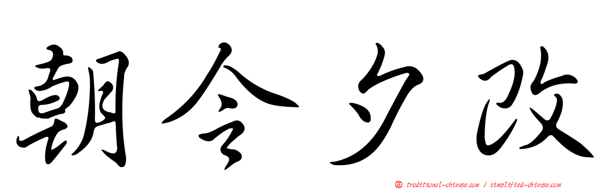 朝令夕改