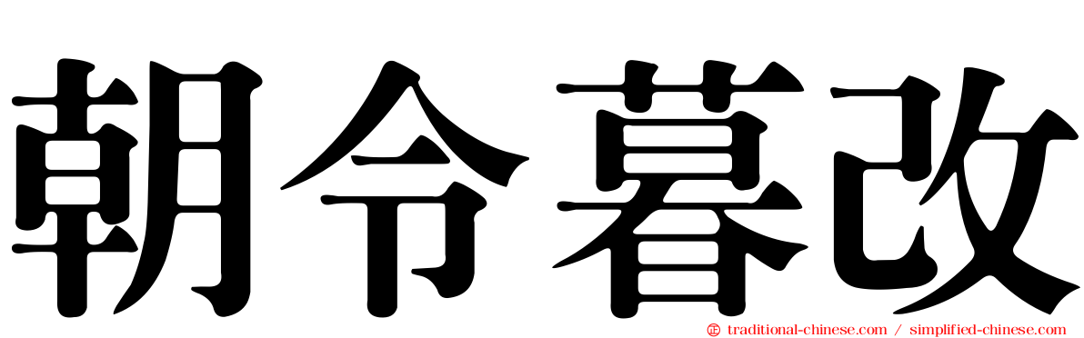 朝令暮改