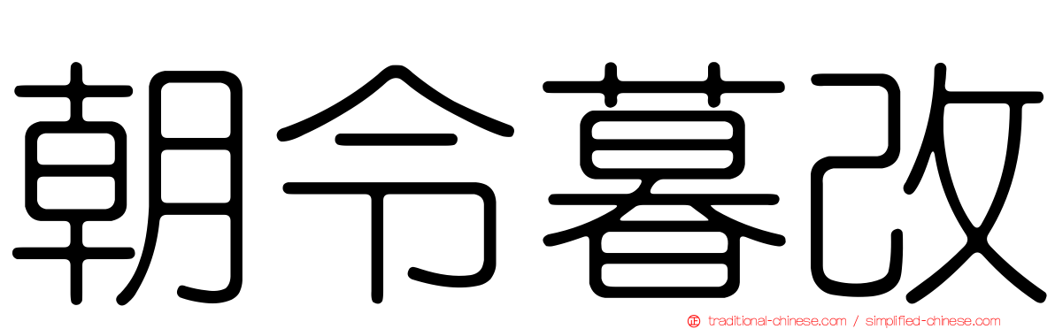 朝令暮改