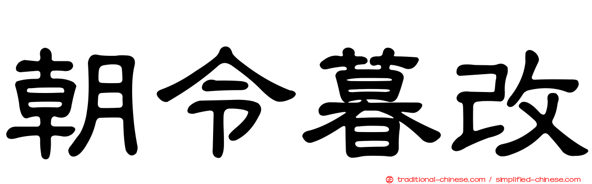 朝令暮改