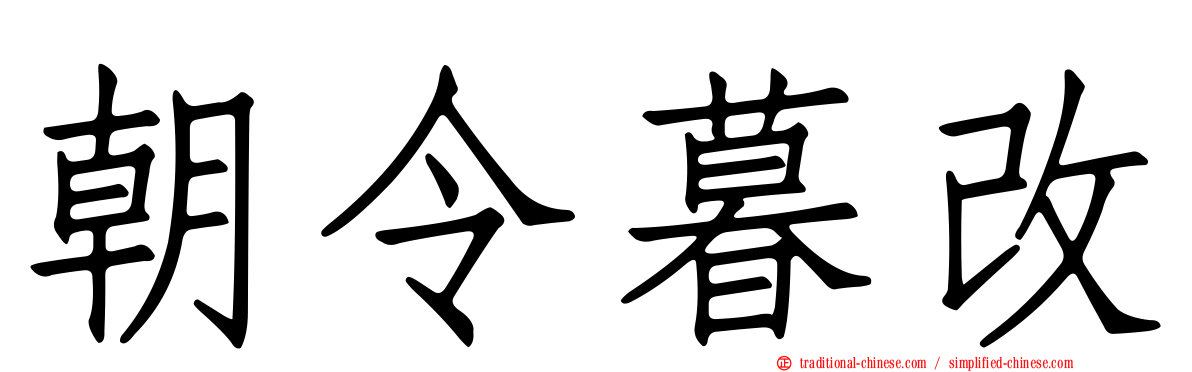 朝令暮改