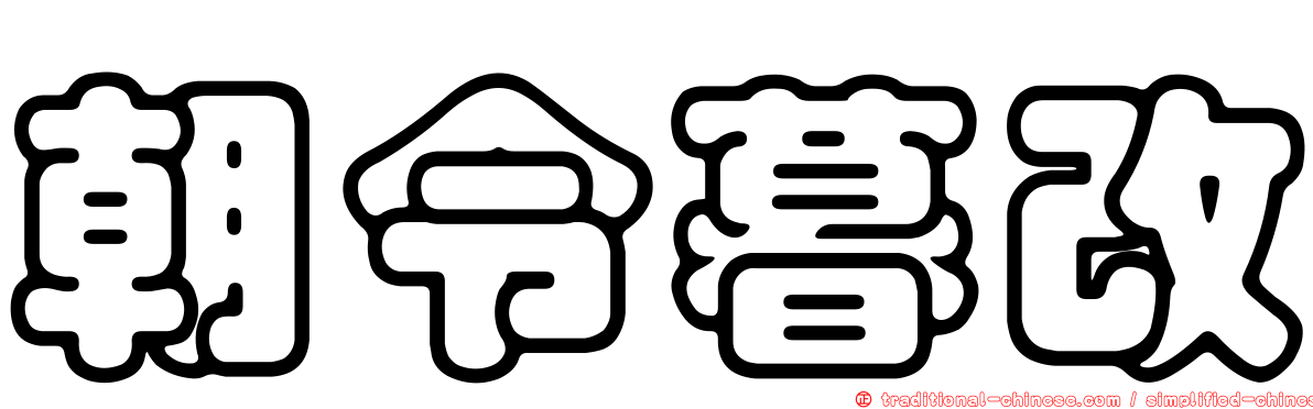 朝令暮改