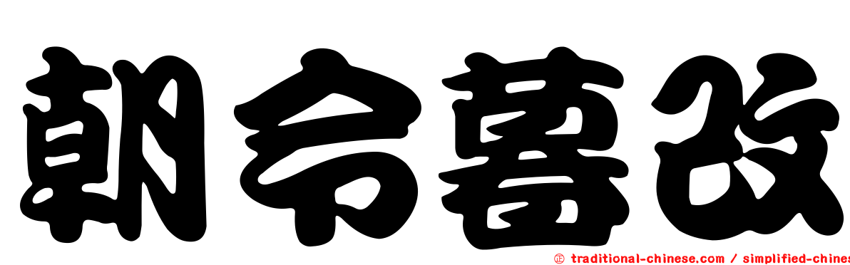 朝令暮改