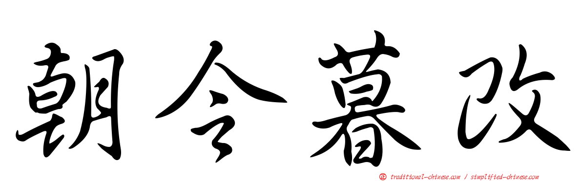 朝令暮改