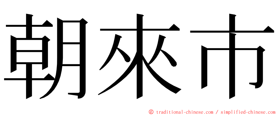朝來市 ming font