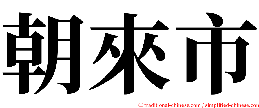 朝來市 serif font