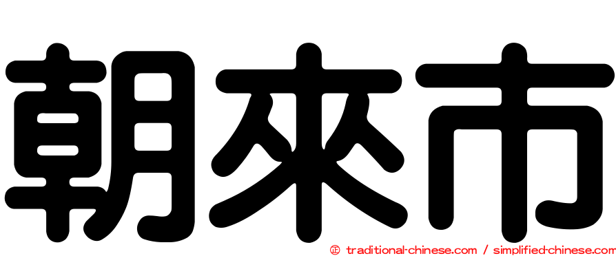 朝來市
