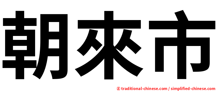 朝來市