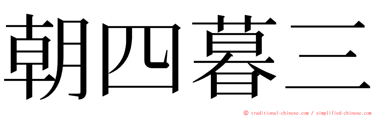 朝四暮三 ming font