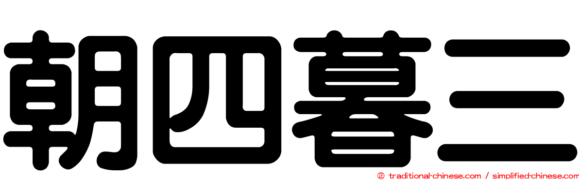 朝四暮三